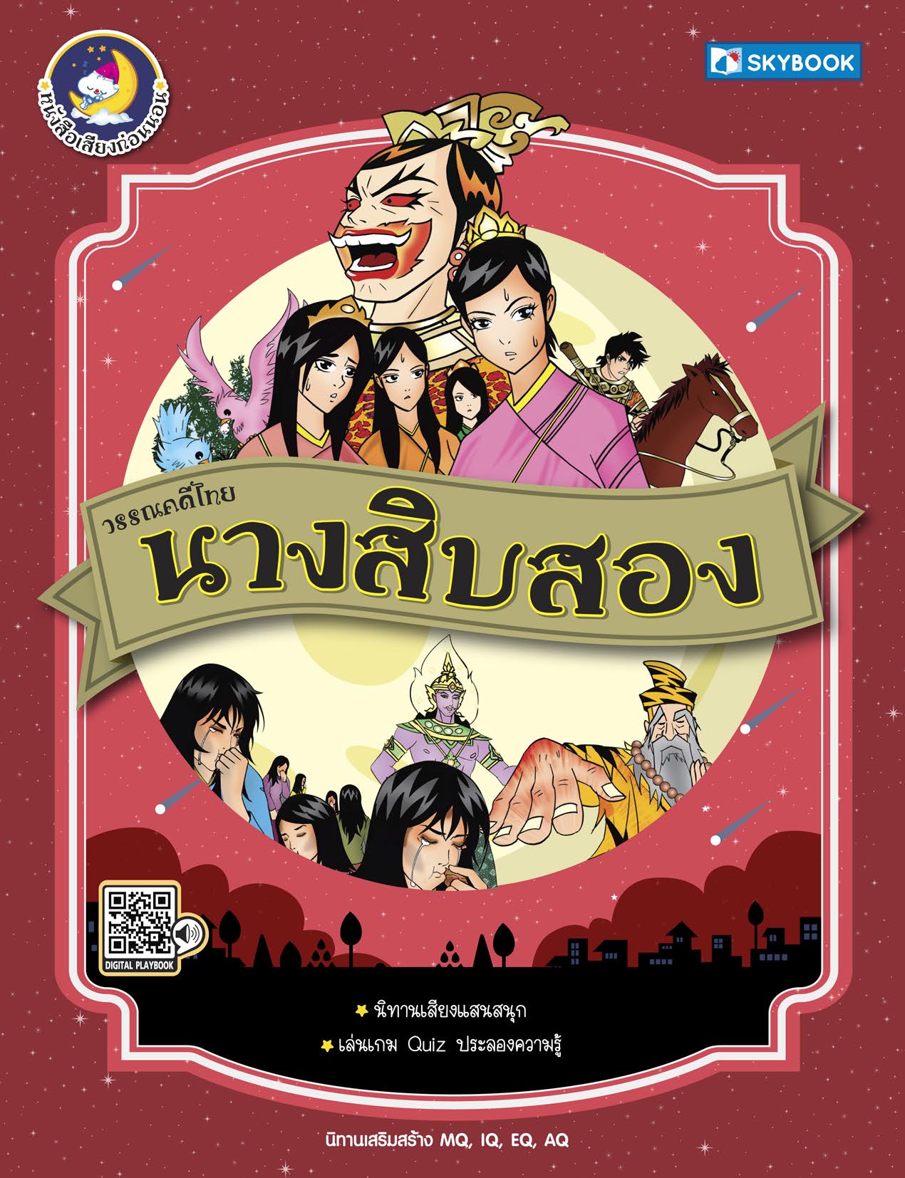 นางสิบสอง วรรณคดีไทย 